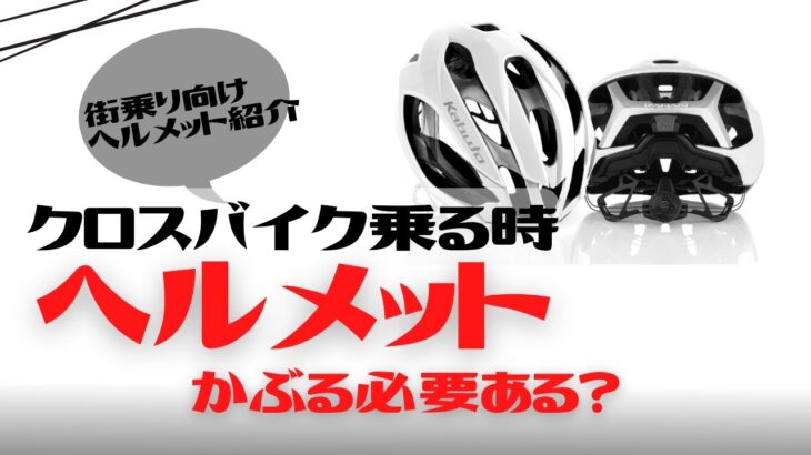 【帽子風】街乗り・私服に最適化なヘルメットを紹介【クロスバイク】