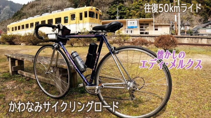 【ロードバイク女子】かわなみサイクリングロード｜ソロライド｜久々にエディ・メルクスに乗ってみた｜広島県サイクリングコース