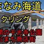しまなみ海道サイクリング・尾道千光寺公園⇔瀬戸田しおまち商店街