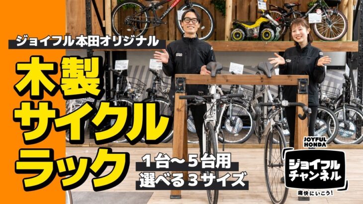 ありそうでなかった！クロスバイク・ロードバイク用 木製サイクルラック【ジョイフルチャンネル】