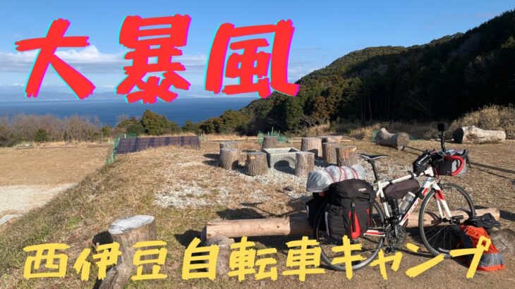 【自転車キャンプ】大暴風の西伊豆を上って進んで自転車キャンプ！
