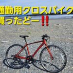 【愛車紹介】ホームセンターのクロスバイク