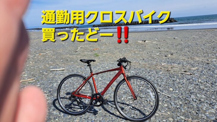 【愛車紹介】ホームセンターのクロスバイク
