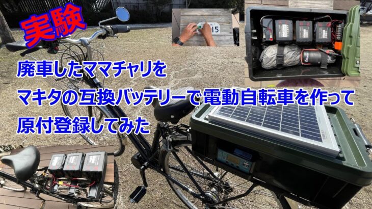 廃車したママチャリをマキタの互換バッテリーで電動自転車を作って原付登録してみた