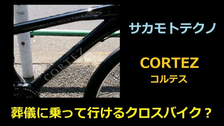 カゴ、泥除け、オートライトありのクロスバイク　サカモトテクノ　コルテス