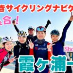いばらきサイクリングナビゲーター全員集合！霞ヶ浦一周を楽しんできた！