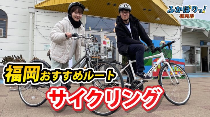【初心者必見!】福岡のおすすめルートをサイクリング!【岡澤アキラのふかぼりっ！福岡県】#サイクリング