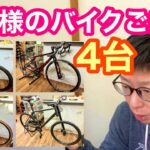 【ロードバイク・クロスバイク・マウンテンバイク】お客様の自転車ご紹介！！４台ピックアップ