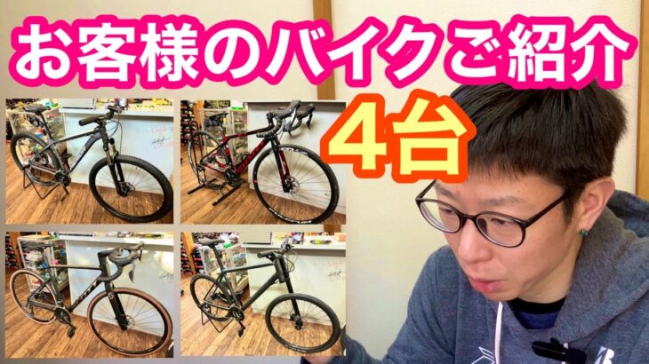 【ロードバイク・クロスバイク・マウンテンバイク】お客様の自転車ご紹介！！４台ピックアップ