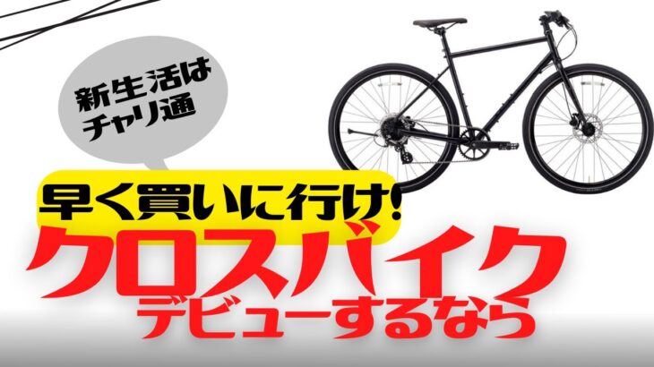 【自転車通学】新生活にクロスバイクデビューをするなら今のうちに買いに行け！【新年度新学期】