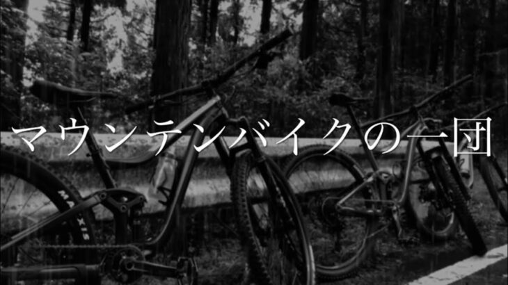 【怪談朗読】マウンテンバイクの一団