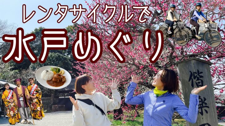 サイクリングで水戸巡り！観光レンタサイクル【弘道館/水戸タワー/偕楽園/好文カフェ/千波湖/水戸東照宮】