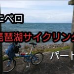 【ミニベロ】琵琶湖サイクリングに折りたたみ自転車で挑戦してみた(パート２)
