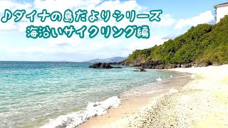 🌈ダイナの島だよりシリーズ〜海沿いサイクリング編〜