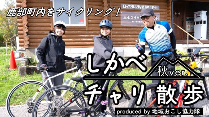 北海道【道南のんびり自転車旅】鹿部町内をサイクリング～しかべチャリ散歩、秋～