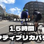 1.5時間アクティブリカバリー【#Vlog 37】#ロードバイク #ロードバイクトレーニング #ロードレース #ロードレーストレーニング #サイクリング #トレック #trek #ヒルクライム