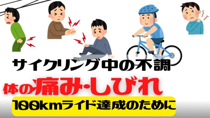 【クロスバイク】サイクリング中の体の痛み痺れはありませんか？【100kmライドできますか？】
