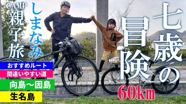 初めての親子でしまなみ海道自転車キャンプ！1泊2日60kmサイクリング 尾道/向島/因島/生名島