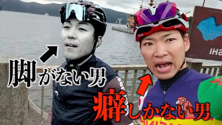 癖しかない男と脚がない男で2人旅したらトラウマになった【ロードバイク】