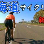 新篠津・三笠・当別を回る – 北海道サイクリング2022