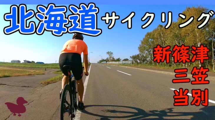 新篠津・三笠・当別を回る – 北海道サイクリング2022