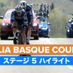 イツリア・バスクカントリー 2023 ステージ5 日本語ハイライト