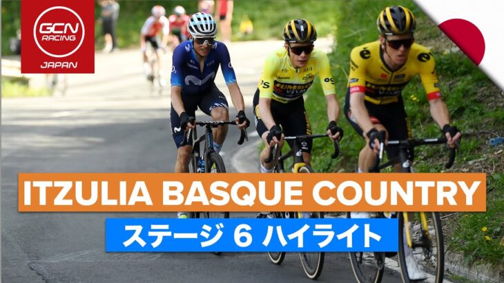 イツリア・バスクカントリー 2023 ステージ6 日本語ハイライト