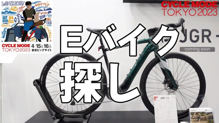 2023サイクルモード東京 ロードバイクと一緒にサイクリングできるEバイク探し XEALT BESV JRG1.1