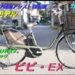 【パナソニック電動アシスト自転車】(2023年モデル) ビビ・EX の紹介です。カギのいらない自転車！