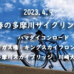 2023.4.9多摩川サイクリング