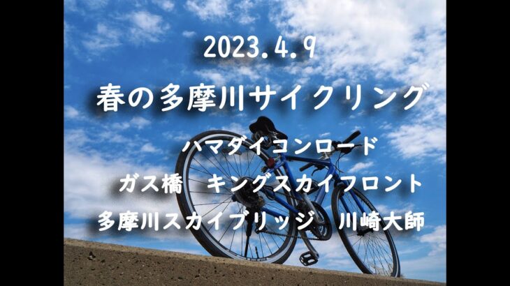 2023.4.9多摩川サイクリング