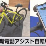 最新電動アシスト自転車公開（2023年4月24日）