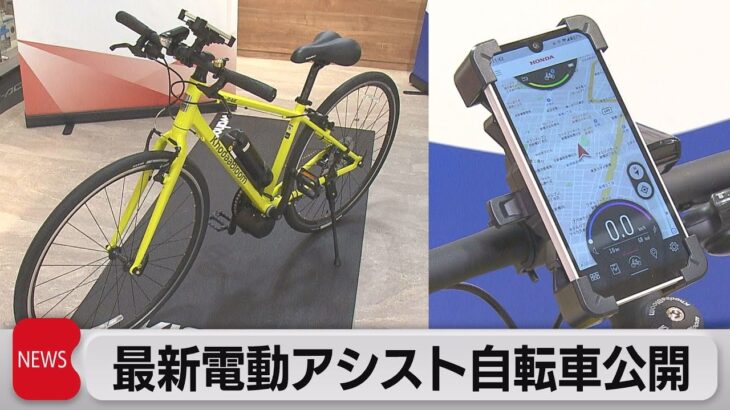 最新電動アシスト自転車公開（2023年4月24日）