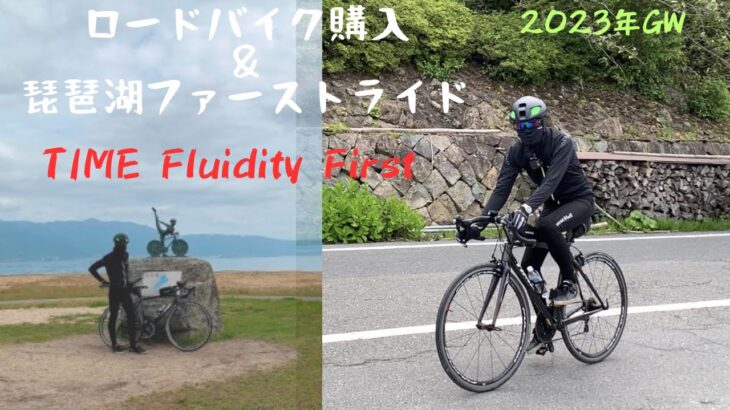 ロードバイク購入＆琵琶湖ファーストライド　2023年GWサイクリング