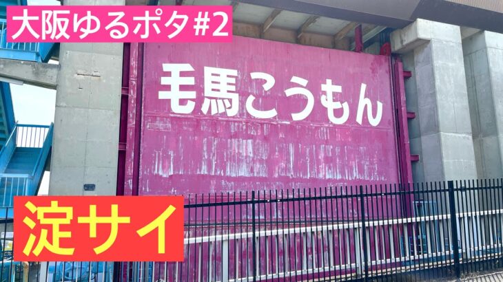 大阪ゆるポタ#2/3 淀川サイクリングロードを爆走　途中角打ち情報など