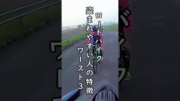 ロードバイク盗難される人ワースト3🚴自転車あるある🔰ロードバイク初心者