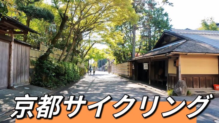【4K】サイクリング京都 日本 ｜ホワイトノイズ｜Japan Cycling Tour – Kyoto Bike ｜walking White noise