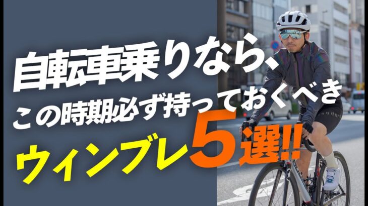 【初心者必見】自転車乗りなら、この時期必ず持っておくべきウィンブレ5選！！【自転車 ロードバイク】