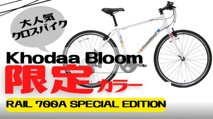 【おすすめ】限定500台！5日で売り切れたカラーのKhodaa Bloom RAIL 700A SPECIAL EDITIONスプラッシュカラー徹底解説【クロスバイク】