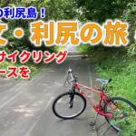 【礼文・利尻の旅 #6】初めての利尻島でサイクリング！中級コースを楽しむ！