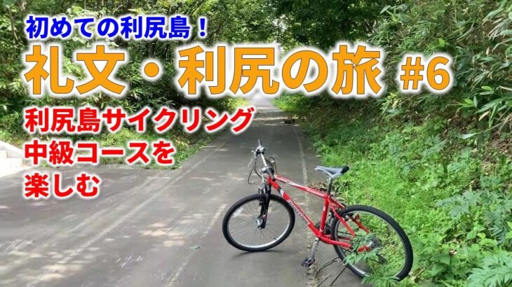 【礼文・利尻の旅 #6】初めての利尻島でサイクリング！中級コースを楽しむ！