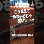 【60秒でバイク紹介！19】100万円のミニベロが登場！ALEX MOULTON M60【ビチアモーレ南麻布店】