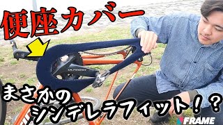 【便座カバー、一升瓶のフタ…】じつは自転車にめっちゃ使える7つの「アレ」