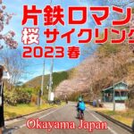 第9回 片鉄ロマン街道 桜 サイクリング大会 2023 04
