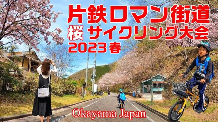 第9回 片鉄ロマン街道 桜 サイクリング大会 2023 04