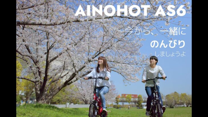 「AINOHOT AS6」免許なし電動アシスト自転車、誰でも簡単に乗って、いつでものんびりしましょう。＃AINOHOT　＃電動アシスト自転車