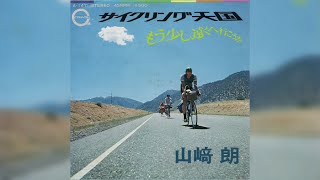 山﨑朗 / サイクリング天国 (Akira Yamazki / Cycling Tengoku “Cycling Heaven”)