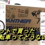 Amazon　自転車　マウンテンバイク　パンサー　ネットで買った自転車