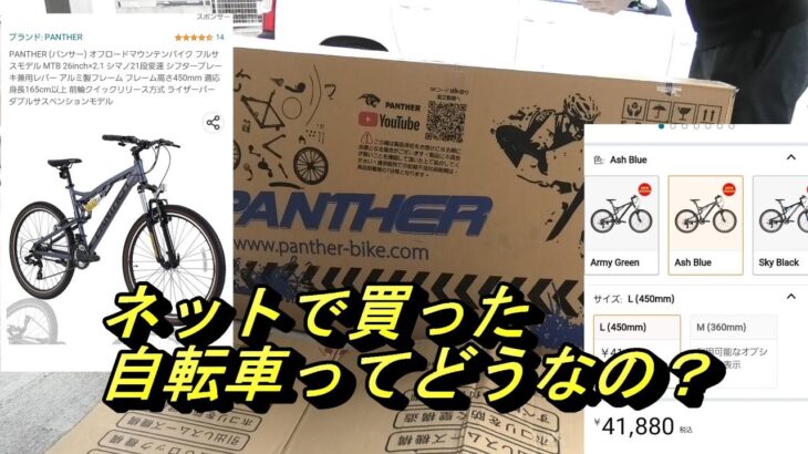 Amazon　自転車　マウンテンバイク　パンサー　ネットで買った自転車