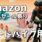 Amazonタイムセールでロードバイク用品が過去最高に安くなっている件